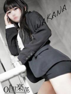 わかな OL倶楽部（山口/デリヘル）