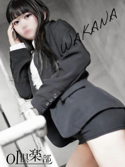 わかな OL倶楽部（デリヘル）