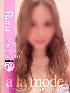 らな アラモード（大門/ソープ）