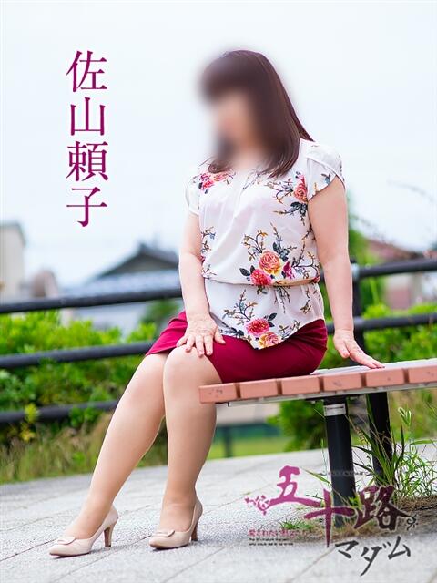佐山頼子 五十路マダム 岐阜店（熟女デリヘル）