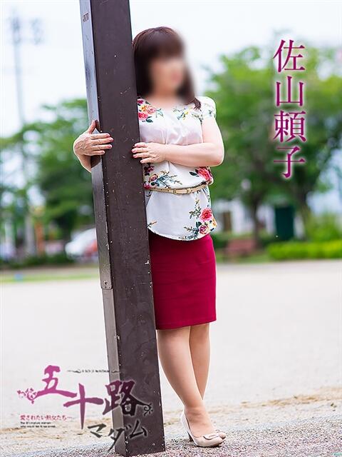 佐山頼子 五十路マダム 岐阜店（熟女デリヘル）