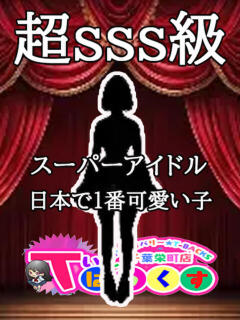 ゆゆ T-BACKS てぃ～ばっくす栄町店（栄町(千葉市)/デリヘル）