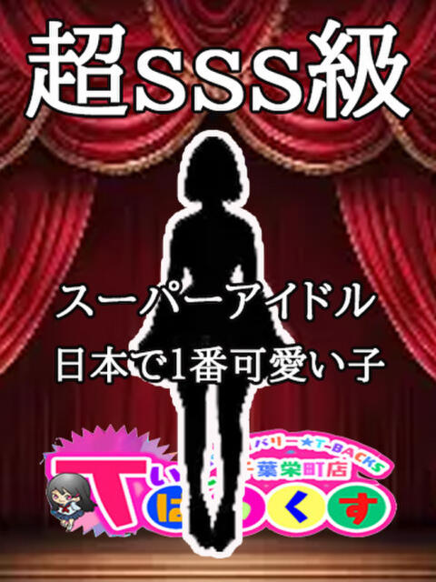ゆゆ T-BACKS てぃ～ばっくす栄町店（デリヘル）
