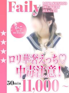 かこ フェアリー【都城店】（西都城/デリヘル）