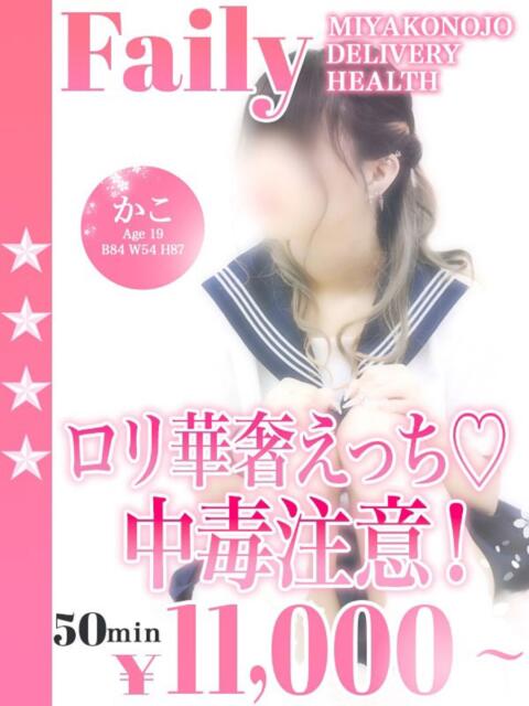 かこ フェアリー【都城店】（デリヘル）