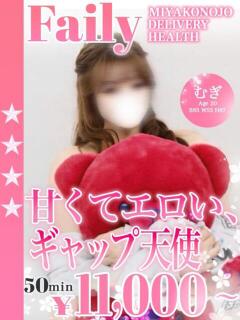 むぎ フェアリー【都城店】（西都城/デリヘル）