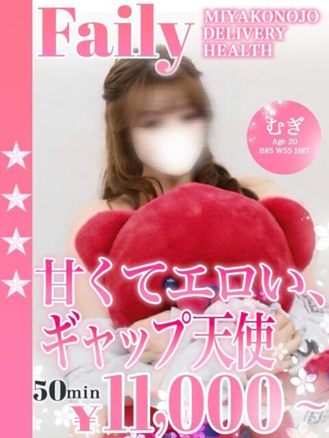 むぎ フェアリー【都城店】（デリヘル）