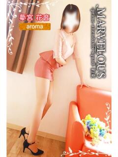 夢宮 花音☆煌麗輝美 MARVELOUS（福島/デリヘル）