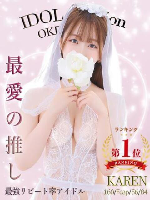 KAREN アイドルオーディション(デリヘル)