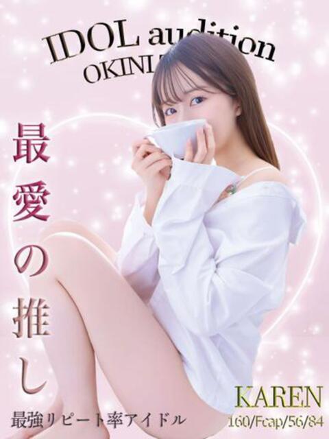 KAREN アイドルオーディション(デリヘル)