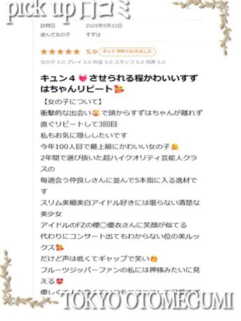 すずは ときめき純情ロリ学園～東京乙女組 新宿校（学園系デリヘル）
