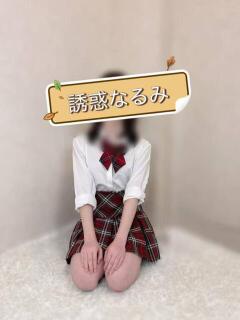 誘惑なるみ 誘惑学園（日暮里/デリヘル）