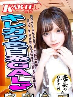 きほ 新宿カルテ（新宿・歌舞伎町/おっパブ・セクキャバ）