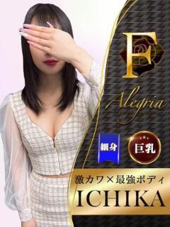 いちか アレグリア（池袋/おっパブ・セクキャバ）