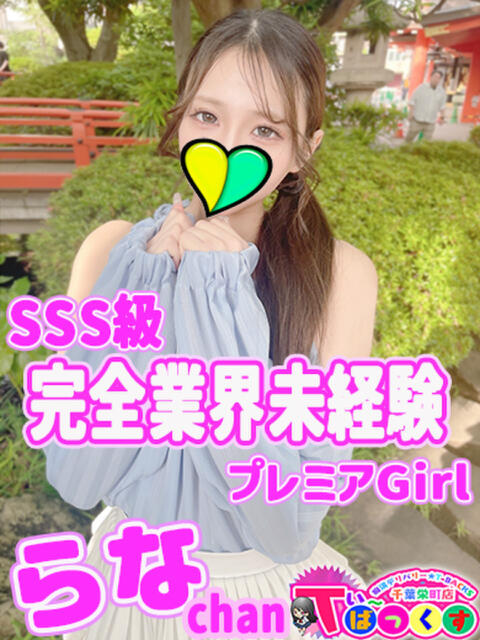 らな T-BACKS てぃ～ばっくす栄町店（デリヘル）