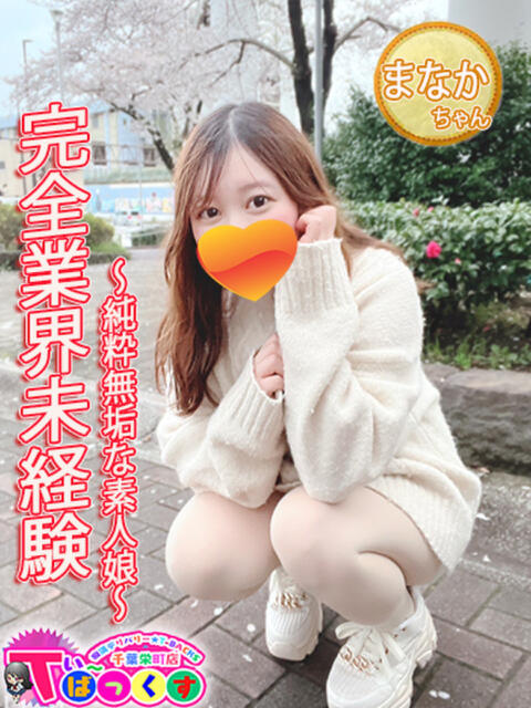 まなか T-BACKS てぃ～ばっくす栄町店（デリヘル）