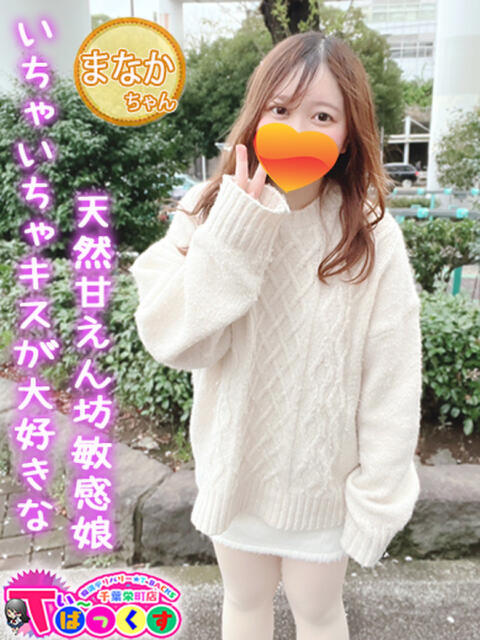 まなか T-BACKS てぃ～ばっくす栄町店（デリヘル）