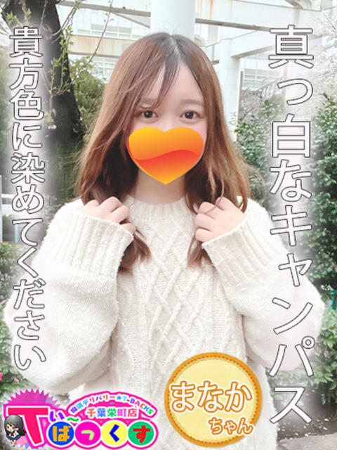 まなか T-BACKS てぃ～ばっくす栄町店（デリヘル）