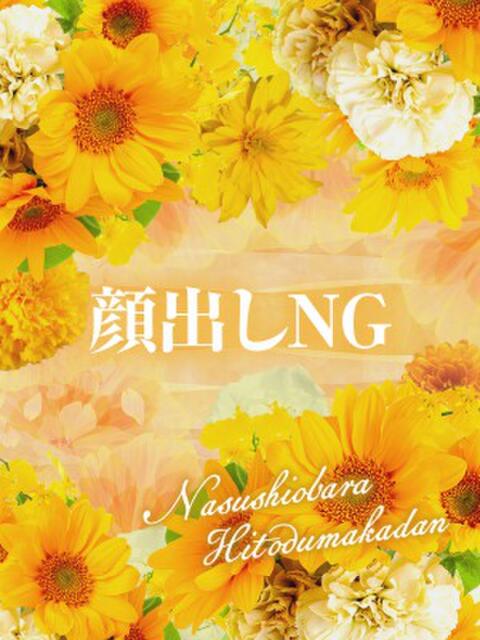 一路葉（いろは） 那須塩原人妻花壇（人妻デリヘル）