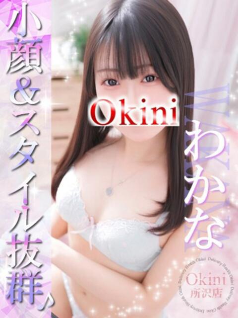わかな Okini所沢（デリヘル）