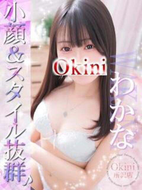 わかな Okini川越（デリヘル）