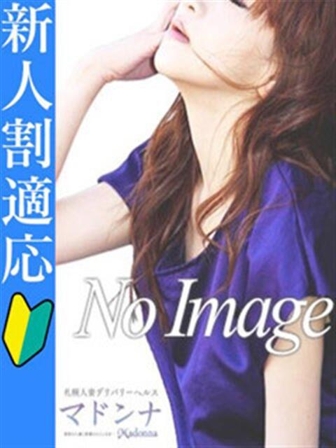 星空(そら) 札幌人妻マドンナ（人妻デリヘル）