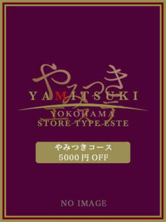 真白　えな やみつきエステ2nd 横浜店（曙町/ヘルス）