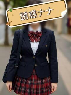誘惑ナナ 誘惑学園（日暮里/デリヘル）