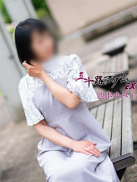 池本ゆみ子 五十路マダム エクスプレス京都店（熟女デリヘル）
