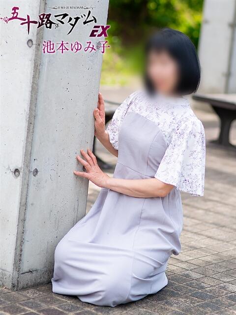 池本ゆみ子 五十路マダム エクスプレス京都店（熟女デリヘル）
