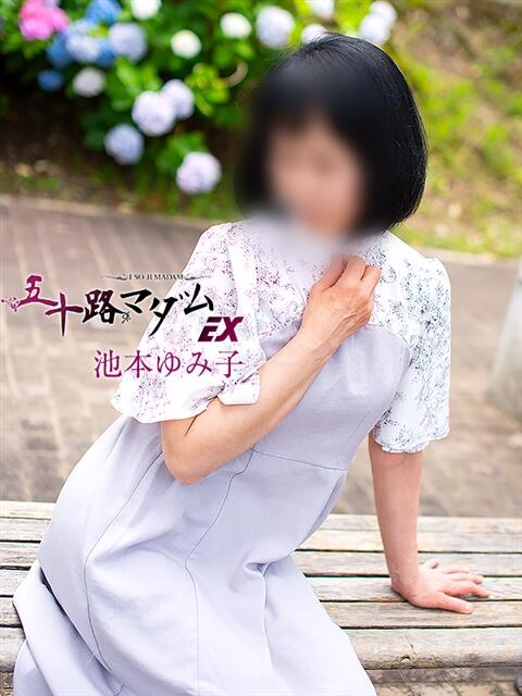 池本ゆみ子 五十路マダム エクスプレス京都店（熟女デリヘル）