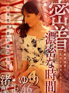 渚 ゆり