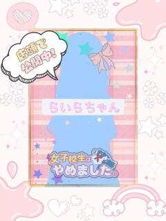 らいら 難波女子高生はやめました！！（難波/ホテヘル）