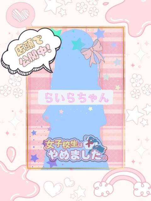 らいら 難波女子高生はやめました!!(オナクラ)