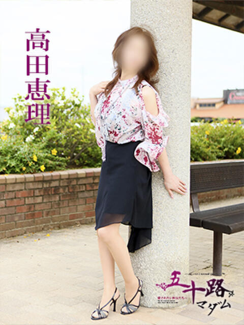 高田恵理 五十路マダム 愛されたい熟女たち 高松店(熟女デリヘル)