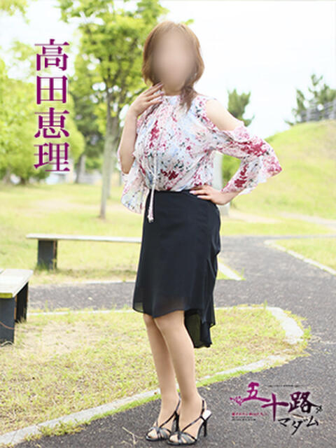 高田恵理 五十路マダム 愛されたい熟女たち 高松店(熟女デリヘル)