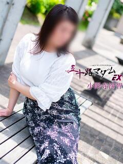 小野寺沙智 五十路マダム エクスプレス京都店（竹田/デリヘル）