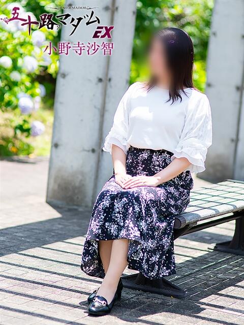 小野寺沙智 五十路マダム エクスプレス京都店（熟女デリヘル）