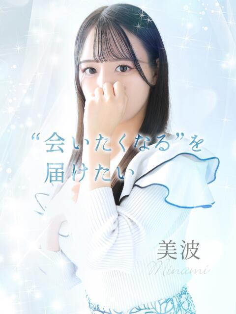 美波【ミナミ】 LOVEキタ兎我野店（ホテヘル＆デリヘル）