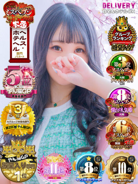 すい やんちゃな子猫日本橋本店(ホテヘル&デリヘル)