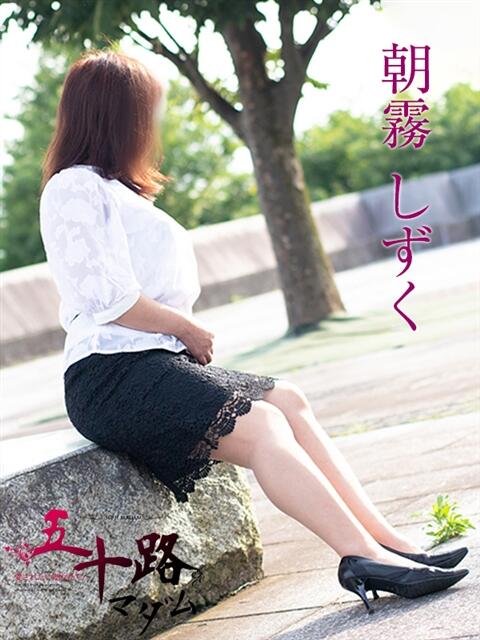 朝霧しずく 五十路マダム富山店(カサブランカグループ)（熟女デリヘル）
