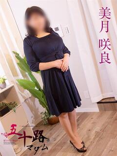 美月咲良 五十路マダム富山店(カサブランカグループ)（桜木町(富山市)/デリヘル）