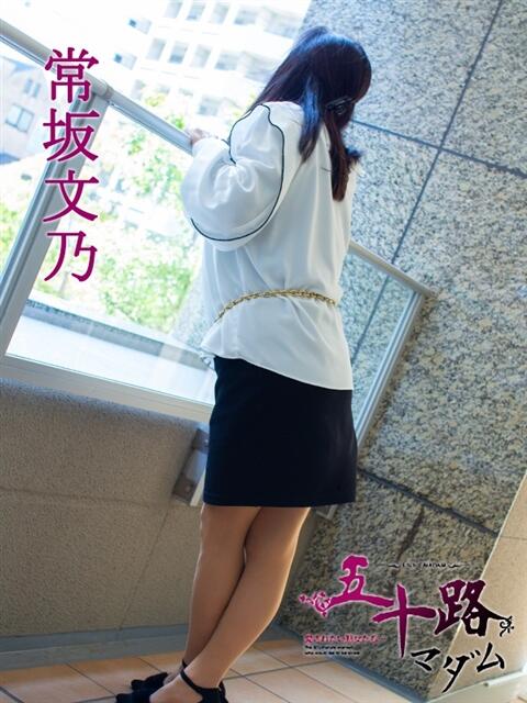常坂文乃 五十路マダム富山店(カサブランカグループ)（熟女デリヘル）
