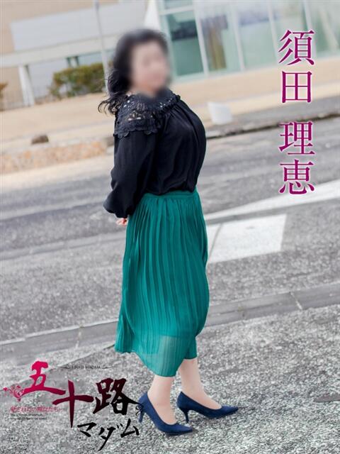 須田理恵 五十路マダム富山店(カサブランカグループ)(熟女デリヘル)