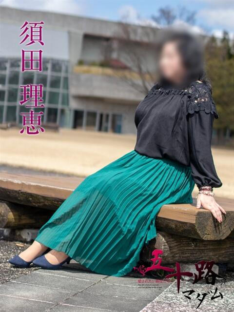 須田理恵 五十路マダム富山店(カサブランカグループ)(熟女デリヘル)