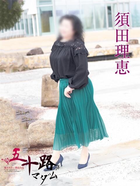 須田理恵 五十路マダム富山店(カサブランカグループ)(熟女デリヘル)