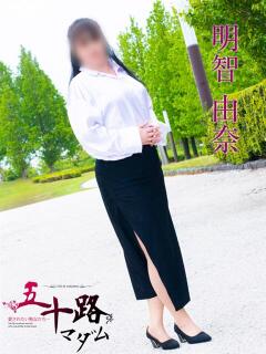 明智由奈 五十路マダム富山店(カサブランカグループ)（桜木町(富山市)/デリヘル）