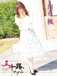 白石楓 五十路マダム富山店(カサブランカグループ)（桜木町(富山市)/デリヘル）