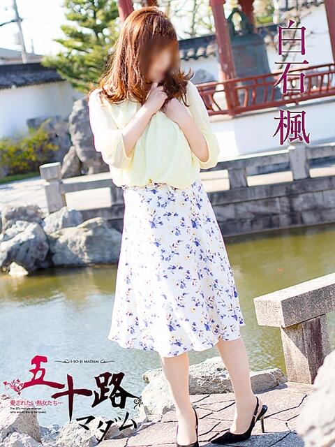 白石楓 五十路マダム富山店(カサブランカグループ)（熟女デリヘル）