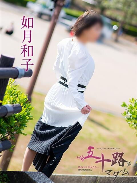 如月和子 五十路マダム富山店(カサブランカグループ)(熟女デリヘル)